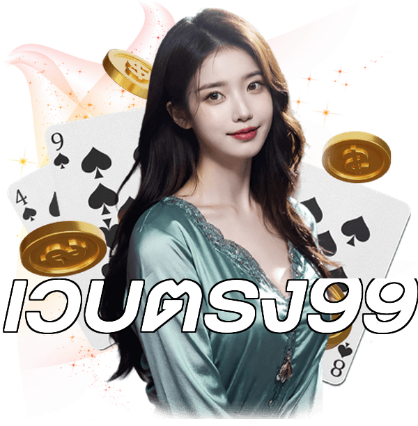 เว็บตรง99