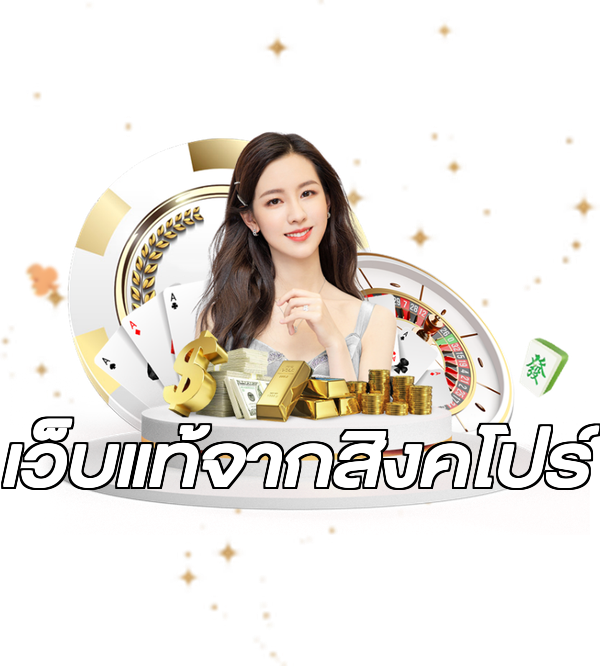 เว็บแท้จากสิงคโปร์
