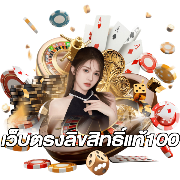 เว็บตรงลิขสิทธิ์แท้100