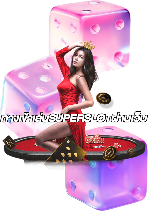 ทางเข้าเล่นSUPERSLOTผ่านเว็บ