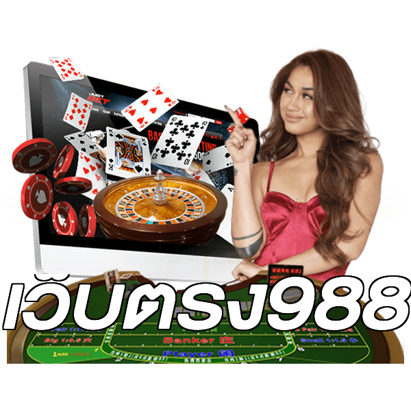 เว็บตรง988