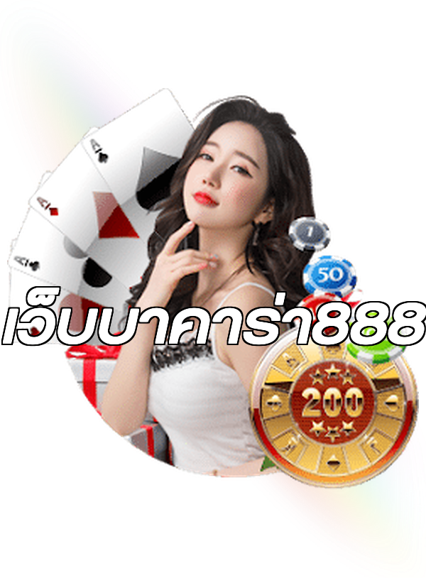 เว็บบาคาร่า888