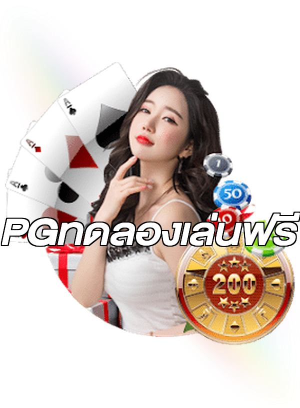 PGทดลองเล่นฟรี