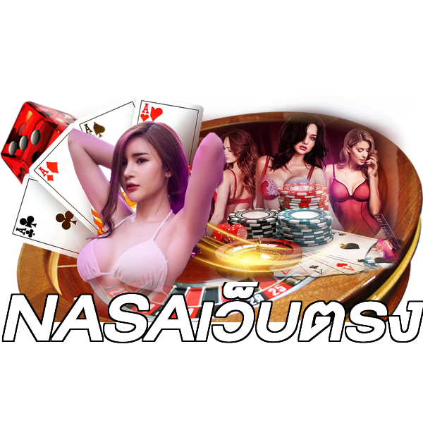 NASAเว็บตรง