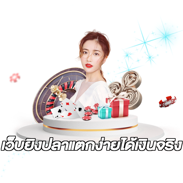 เว็บยิงปลาแตกง่ายได้เงินจริง