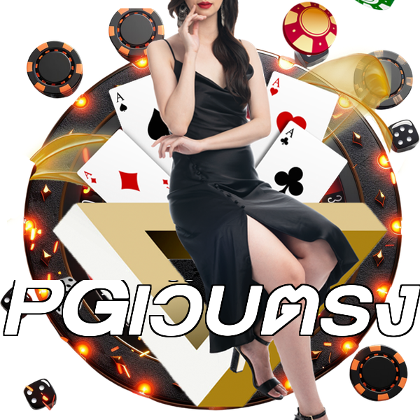PGเว็บตรง
