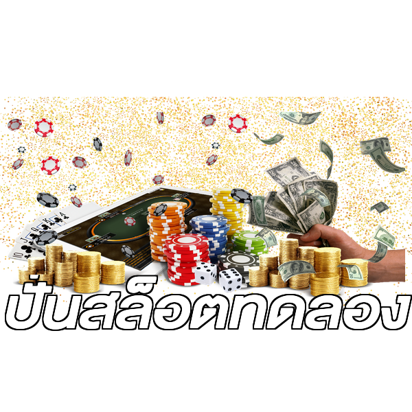 ปั่นสล็อตทดลอง