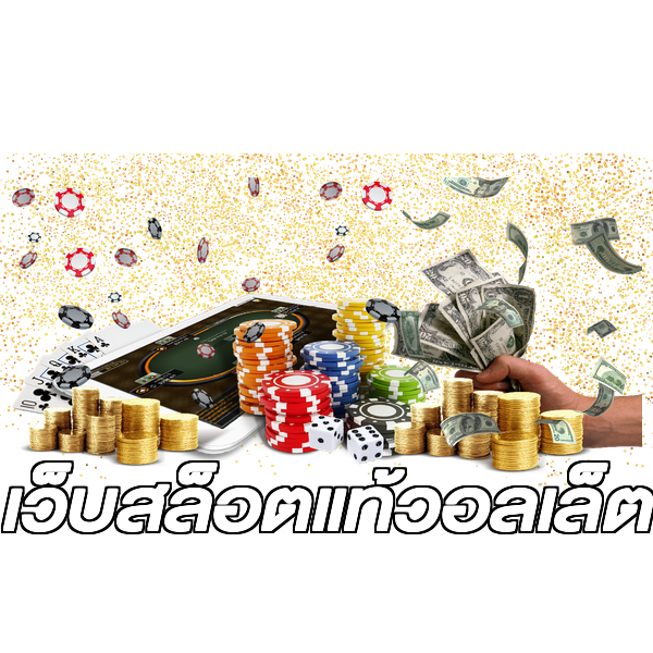 เว็บสล็อตแท้วอลเล็ต