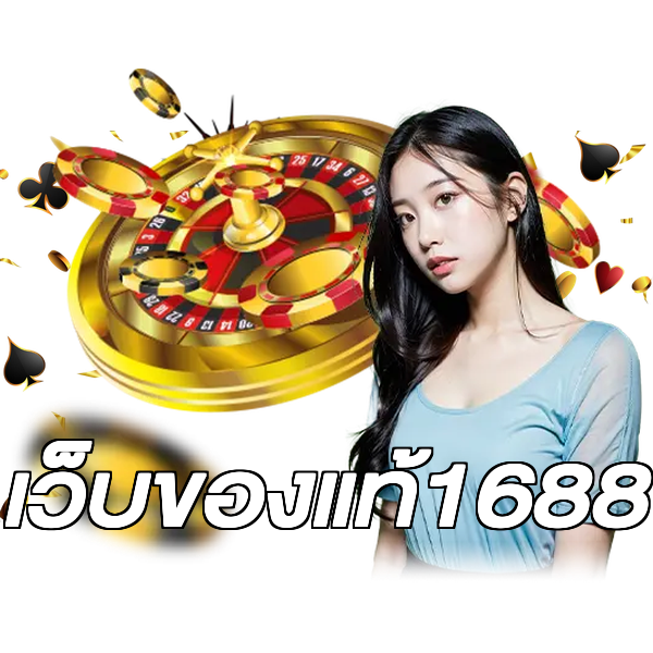เว็บของแท้1688
