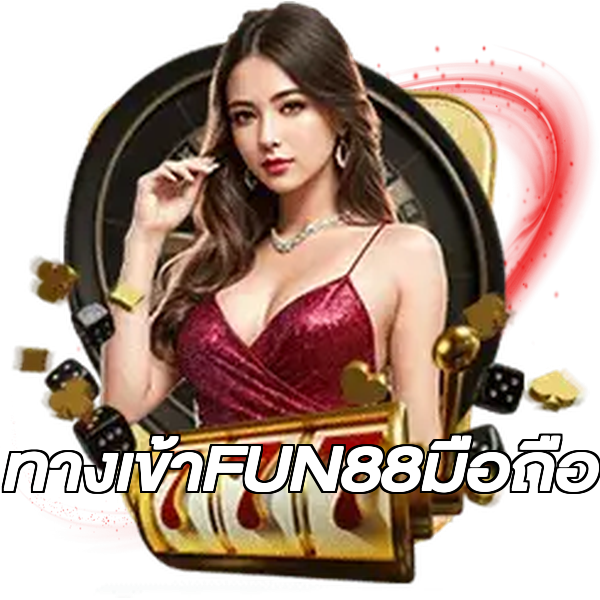 ทางเข้าFUN88มือถือ