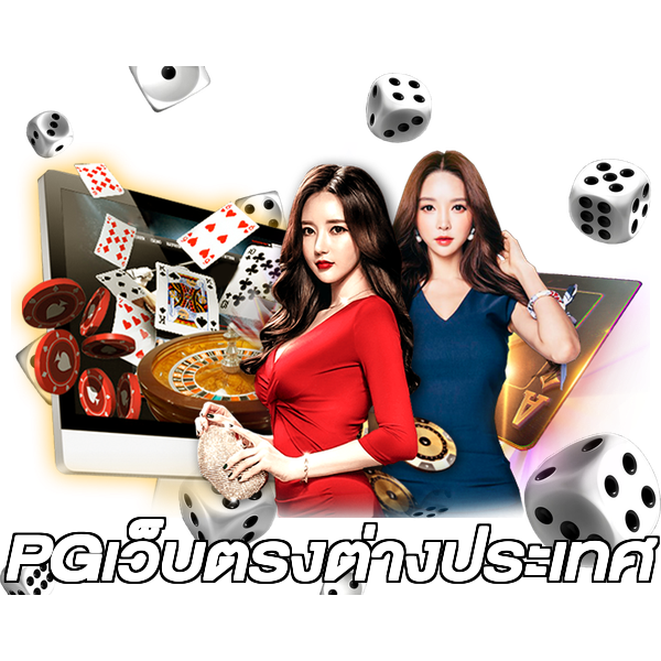 PGเว็บตรงต่างประเทศ