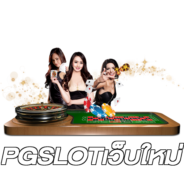 PGSLOTเว็บใหม่
