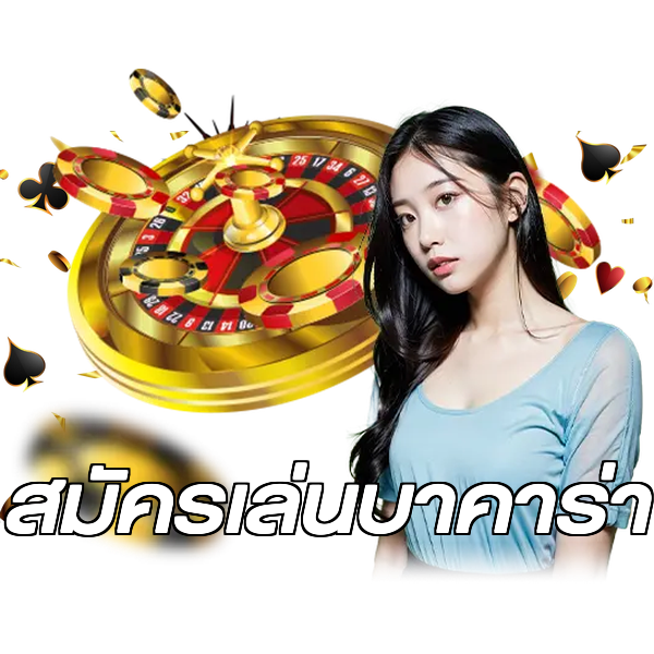 สมัครเล่นบาคาร่า