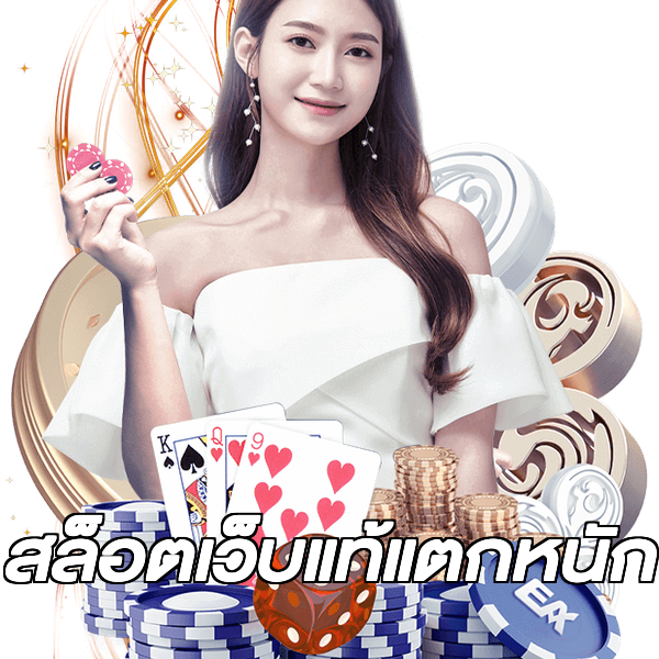 สล็อตเว็บแท้แตกหนัก
