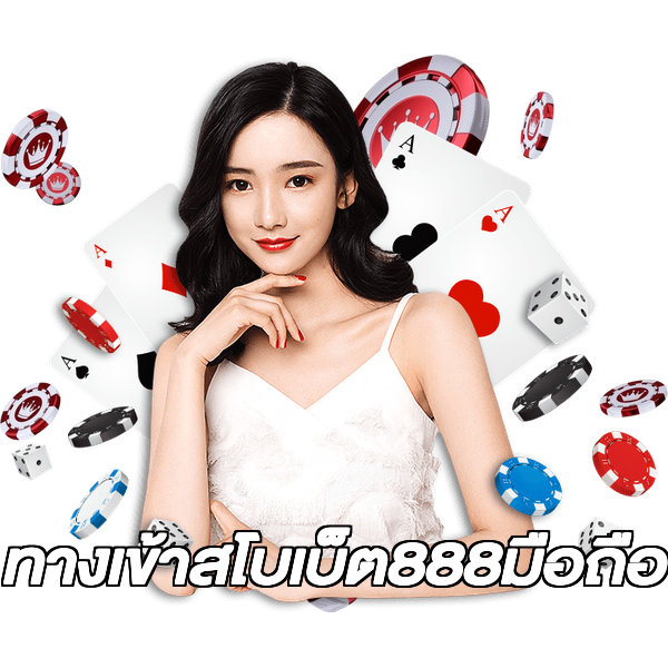 ทางเข้าสโบเบ็ต888มือถือ