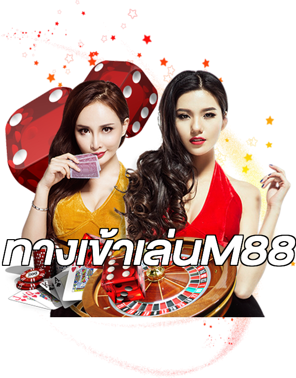 ทางเข้าเล่นM88