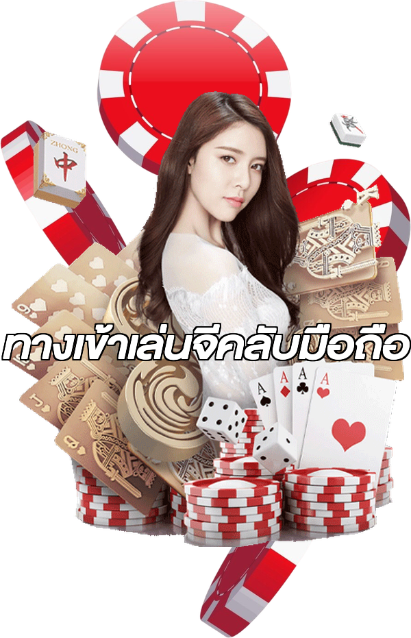 ทางเข้าเล่นจีคลับมือถือ