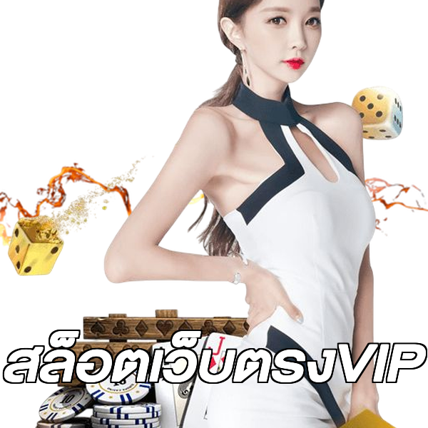 สล็อตเว็บตรงVIP