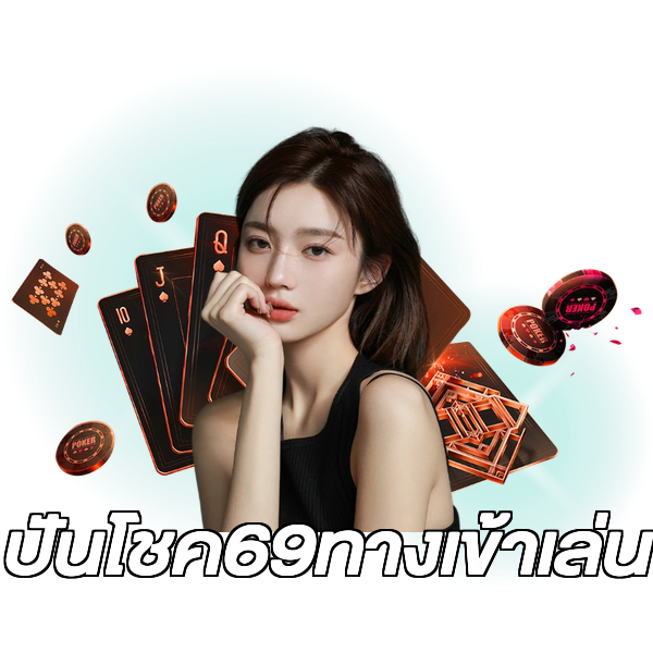 ปันโชค69ทางเข้าเล่น